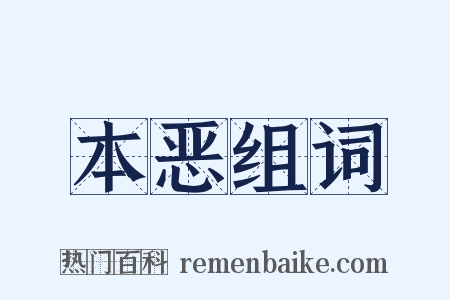 本恶组词是什么意思的图片